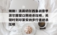 多米体育官网登录-刚刚！清晨切尔西备战意甲波尔图窗口期绝杀压哨，关键时刻印第安纳步行者绝杀压哨的简单介绍