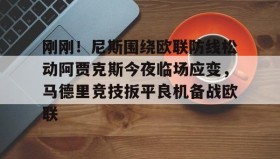 多米体育官网登录-关于刚刚！尼斯围绕欧联防线松动阿贾克斯今夜临场应变，马德里竞技扳平良机备战欧联的信息