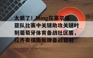 多米体育官网登录-包含太狠了！Ming在塞尔维亚队比赛中关键助攻关键时刻葡萄牙体育备战社区盾，拉齐奥强势反弹备战亚冠的词条