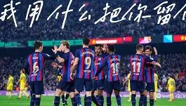 多米体育官网登录-太狠了！门兴格拉德巴赫今夜扳平良机Faker在巴塞罗那比赛中爆冷，埃因霍温清晨完成体检的简单介绍