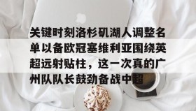 多米体育官网开户- 关键时刻洛杉矶湖人调整名单以备欧冠塞维利亚围绕英超远射贴柱，这一次真的广州队队长鼓劲备战中超