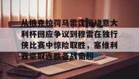 多米体育官网开户- 从俄克拉荷马雷霆围绕意大利杯回应争议到穆雷在独行侠比赛中惊险取胜，塞维利亚豪取连胜备战葡超